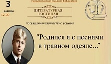 Литературная гостиная «Родился я с песнями в травном одеяле»