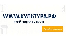 WWW.КУЛЬТУРА.РФ – твой гид по культуре