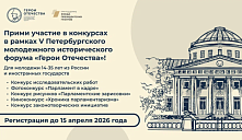 Регистрация на конкурсы в рамках V Петербургского молодёжного исторического форума «Герои Отечества»