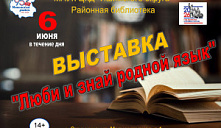 Выставка «Люби и знай родной язык»