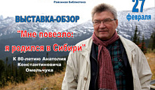 Выставка "Мне повезло: я родился в Сибири" 