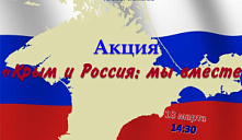 Акция «Крым и Россия: мы вместе»