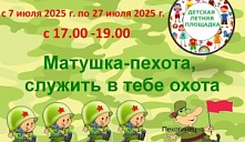 Игровая площадка "Матушка-пехота, служить в тебе охота "