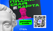  Конкурс «Амбассадоры «Пушкинской карты»