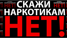 Памятка «Скажи наркотикам «Нет!»