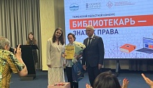 Тюменский областной конкурс «Библиотекарь – знаток права»