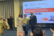 Тюменский областной конкурс «Библиотекарь – знаток права»