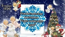Рождественская викторина «Свет небесного чуда»