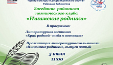 Заседание районного поэтического клуба «Ишимские родники»