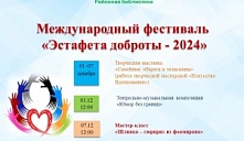 "Эстафета доброты - 2024"