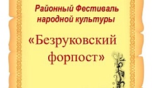  Фестиваль народной культуры "Безруковский форпост"