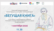  Интеллектуальный забег библиотекарей «Бегущая книга»