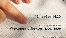 Час толерантности «Человек с белой тростью»