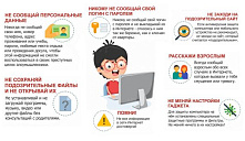 Правила безопасности в Интернете