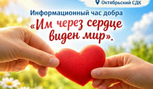 Информационный час добра «Им через сердце виден мир» 