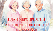 План мероприятий «Активное долголетие»