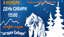 Квест-игра "Загадки Сибири"