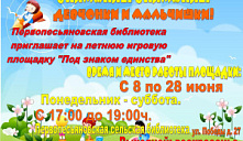 Летняя игровая площадка «Под знаком единства»