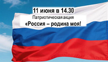 Патриотическая акция «Россия - Родина моя!»