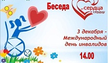 Беседа "От сердца к сердцу"