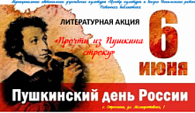 Литературная акция «Прочти из Пушкина строку»