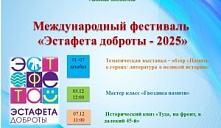 Эстафета доброты – 2025