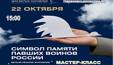 Мастер-класс «Белый резной журавлик»