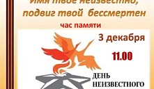 Час памяти «Имя твоё неизвестно, подвиг твой бессмертен»