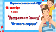 Мастер-класс ко Дню отца «От всего сердца»