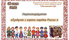 Игровая программа «Сундучок с играми народов России» 