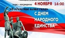 Игра-викторина «В единстве наша сила»