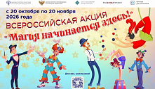 Всероссийская акция «Магия начинается здесь!»