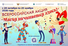 Всероссийская акция «Магия начинается здесь!»