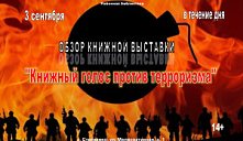 Обзор книжной выставки «Книжный голос против терроризма»