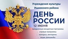 День России