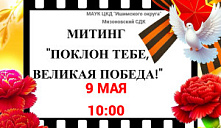 Митинг «Поклон тебе, Великая Победа!»