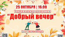 Танцевальная программа «Добрый вечер»