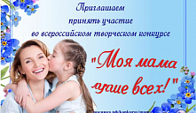 Всероссийский творческий конкурс «Моя мама лучше всех!»