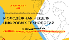 «Профессии будущего: человек и искусственный интеллект»