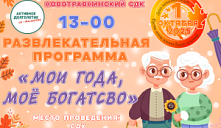 Развлекательная программа «Мои года — моё богатство!»