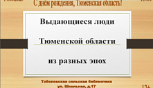 Программа «Выдающиеся люди Тюменской области из разных эпох»