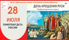Акция «День крещения Руси»