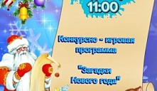 Конкурсно-игровая программа «Загадки Нового года»