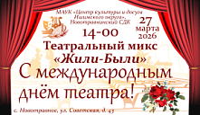 Театральный микс «Жили‑были»