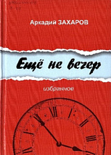 Аркадий Захаров «Ещё не вечер»