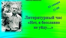 Литературный час «Нет, я бесславно не уйду...»