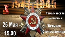 Викторина «Великая Отечественная война»