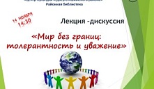 Лекция - дискуссия  «Мир без  границ: толерантность и уважение»