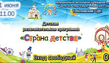Развлекательная программа «Страна Детства»