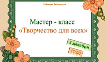 Мастер-класс «Творчество для всех»